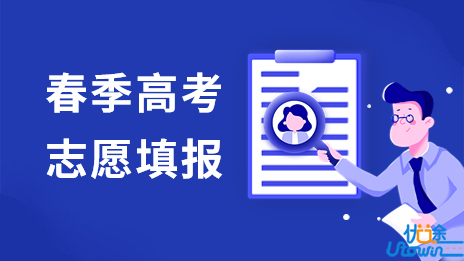 关于做好2023年普通高等学校春季考试招生志愿填报工作的通知