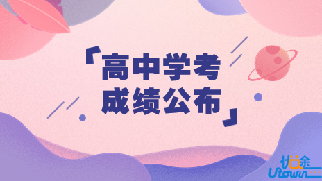 广东：关于公布2023年第一次普通高中学业水平合格性考试成绩的通知