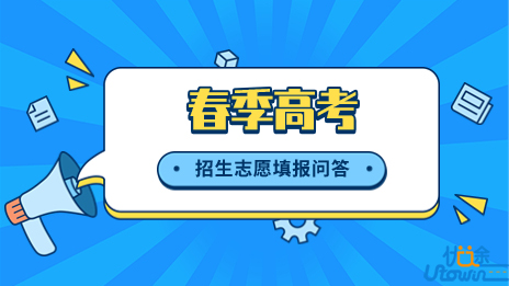 广东：2023年普通高等学校春季高考招生志愿填报问答 