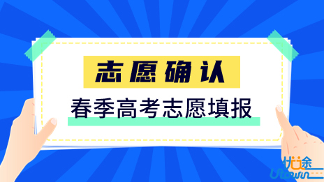 重要！春季高考志愿填报即将截止，你确定确认了吗？ 