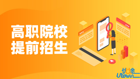 江苏：关于2023年高职院校提前招生有关事项的提醒