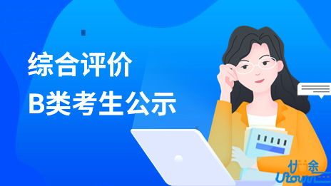 浙江中医药大学2023年三位一体综合评价招生申请材料B类考生公示