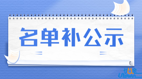 广东省2023年普通高等学校专升本退役大学生士兵资格考生名单补公示