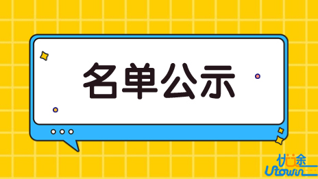 广东省2023年普通高等学校专升本退役大学生士兵资格考生名单公示（补报名）