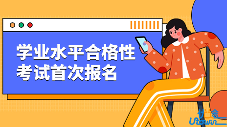 四川：普通高中学业水平合格性考试报名工作顺利结束