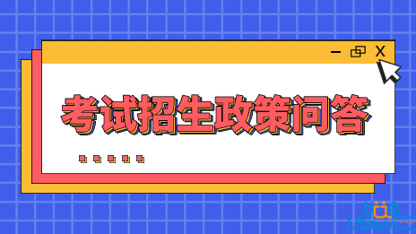 安徽省普通高校艺术类专业考试招生政策问答