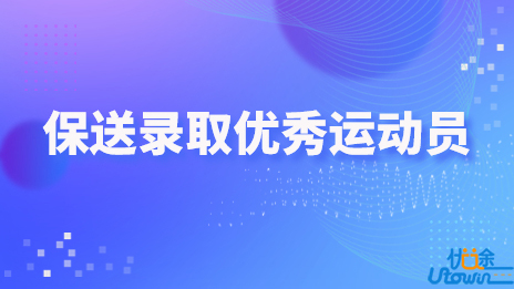 沈阳体育学院2023年运动训练、武术与民族传统体育专业保送录取优秀运动员的通知