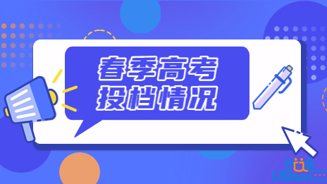 广东：2023年春季高考投档情况
