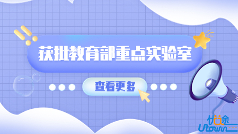 中南大学新获批建设2个教育部重点实验室