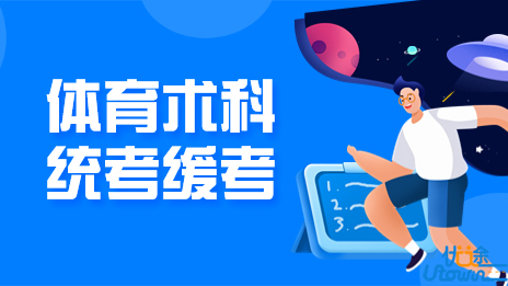 关于广东省2023年普通高考体育术科统一考试缓考时间的通知