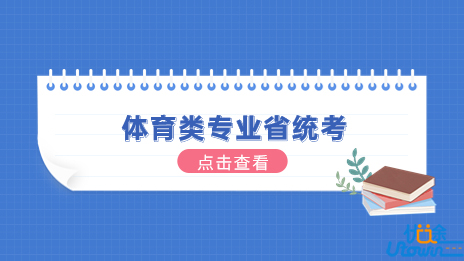 江苏省2023年普通高校招生体育类专业省统考即将开始