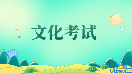 广东：2023年普通高等学校运动训练、武术与民族传统体育专业招生文化考试考前提醒