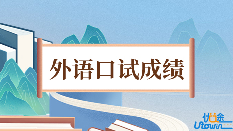 广西：2023年普通高校招生外语口试成绩4月12日公布
