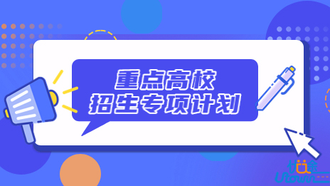 广东省教育厅关于做好2023年重点高校招生专项计划工作的通知