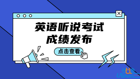关于广东省2023年普通高考英语听说考试成绩发布有关事宜的通知