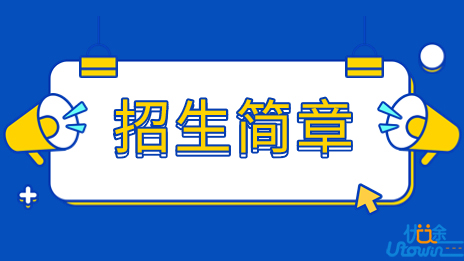 中国科学院大学2023年本科综合评价招生简章