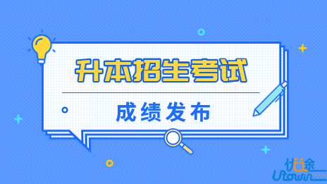 关于做好广东省2023年普通高等学校专升本招生考试成绩发布工作的通知