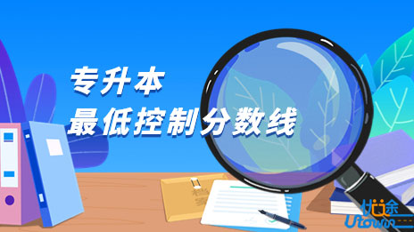 关于公布广东省2023年普通高等学校专升本招生最低控制分数线的通知