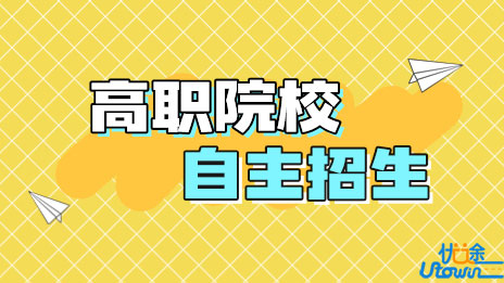 关于做好2023年高等职业院校自主招生工作的通知
