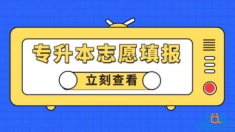 广东：关于做好2023年普通高等学校专升本考试招生志愿填报工作的通知