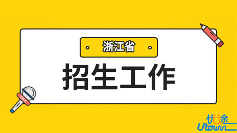2023年浙江省普通高校招生工作实施意见