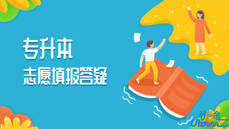 广东省2023年普通专升本志愿填报答疑
