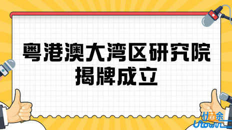 南阳师范学院粤港澳大湾区研究院揭牌成立