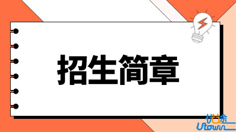 南方科技大学2023年上海市综合评价招生简章