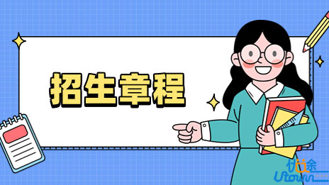 志愿填报 | 高校招生章程陆续公布中，重点关注哪些信息填报时才能得心应手？ 