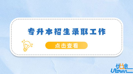 关于做好广东省2023年普通高等学校专升本招生录取工作的通知