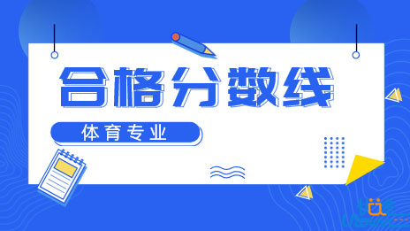 辽宁省2023年普通高等学校招生体育专业考试成绩及合格分数线查询公告