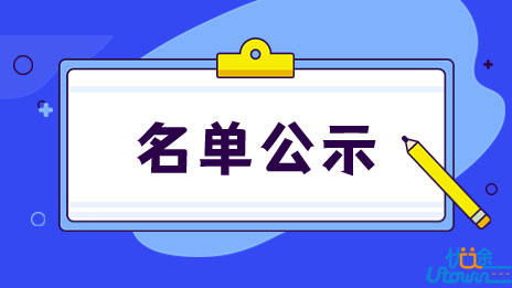 广东省2023年重点高校招收农村和脱贫地区学生资格审核通过考生名单公示
