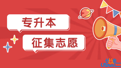 关于做好广东省2023年普通高等学校专升本招生征集志愿工作的通知