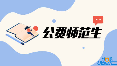 提前批 | 公费师范生是什么？值得报考吗？ 