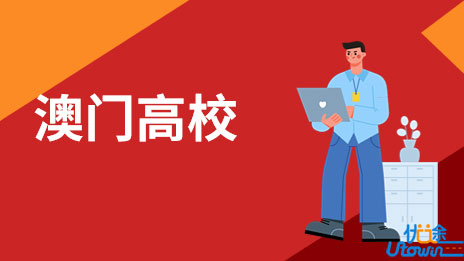 2023/2024学年澳门高校招收内地学生开始报名
