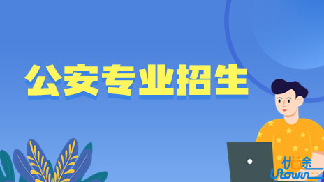 河北省2023年公安普通高等院校公安专业招生考生须知