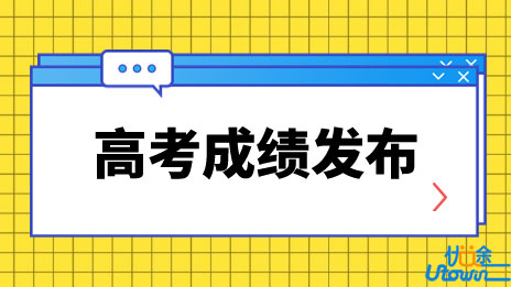 关于广东省2023年普通高考成绩发布有关工作安排的通知