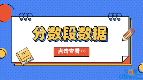 关于公布广东省2023年普通高考成绩各分数段数据的通知