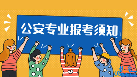 广东省2023年公安普通高等院校公安专业报考须知（2号）