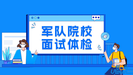 广东：关于组织2023年报考军队院校普通高中毕业生面试体检的通知