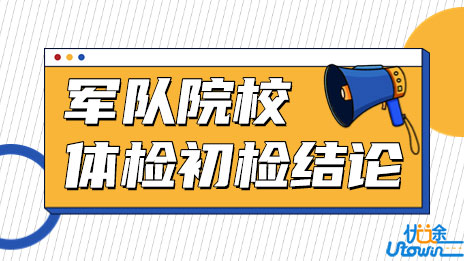 公布2023年军队院校招收普通高中毕业生体检初检结论
