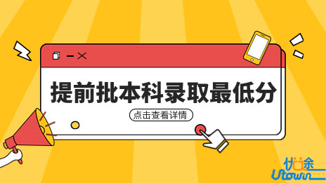 安徽省2023年普通高校招生提前批次本科院校非平行志愿录取最低分