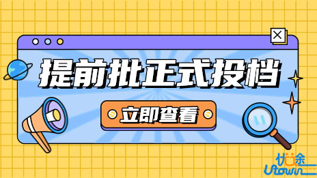 广东省2023年夏季普通高校招生录取提前批正式投档