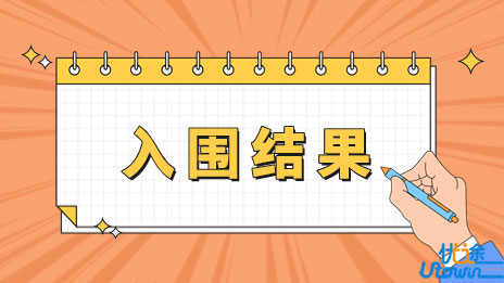 北京理工大学2023年强基计划学校考核入围结果发布