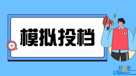 一图了解“模拟投档”