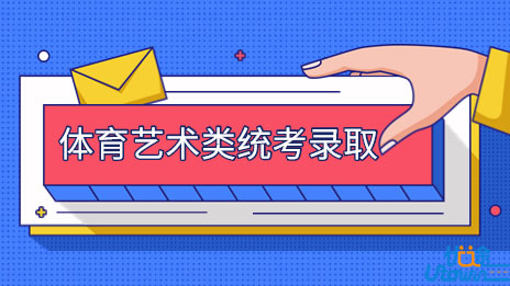 广东：我省专科批次体育艺术类统考录取进行中