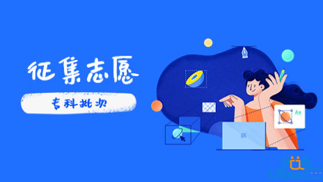 广东：我省2023年专科批次8月6日开始征集志愿