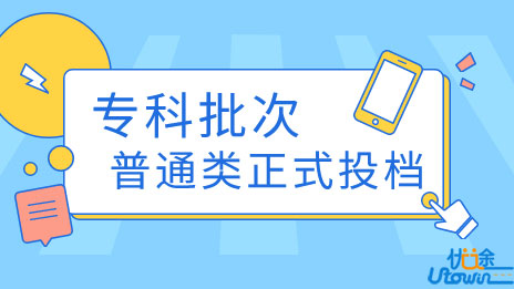 广东：我省2023年普通高考专科批次普通类正式投档