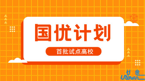 中南大学入选“国优计划”首批试点高校