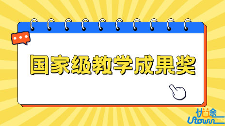武汉理工大学获得7项国家级教学成果奖